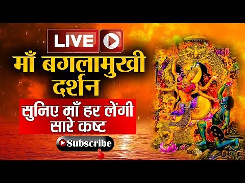 Maa Baglamukhi Stotra Live | Baglamukhi Bhakti | Peetambra Powerful Mantra