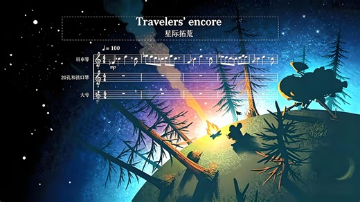 【扒谱】星际拓荒(Outer Wilds)主题曲《Travelers' encore》