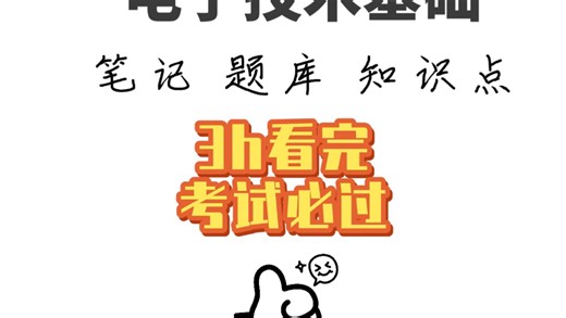 电子技术基础知识点汇总 题库及答案