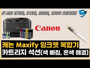 캐논 Maxify 잉크젯 복합기 MB 2720 2120 2020 2390 시리즈 카트리지 석션 색상 빠짐 혼색 해결방법