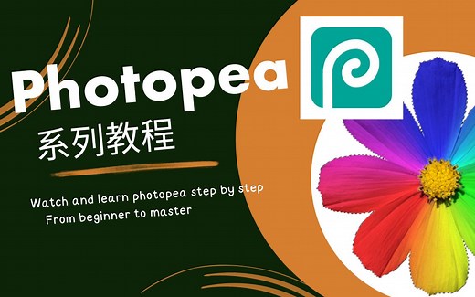 【Photopea】Photopea基础教程 -1 界面及基本功能介绍