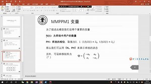 MMPP-马尔可夫调制泊松过程-编程研讨视频讲解