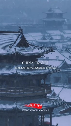 Taiyuan is the ancient capital of Shanxi, a historic city with thousands of years of Chinese culture and magnificent ancient architecture. #taiyuan #太原 #shanxiprovince #山西太原 #winter #wolink #chinatravel #tiktoktravel #DiscoverChina #fyp #snow #ancientcity