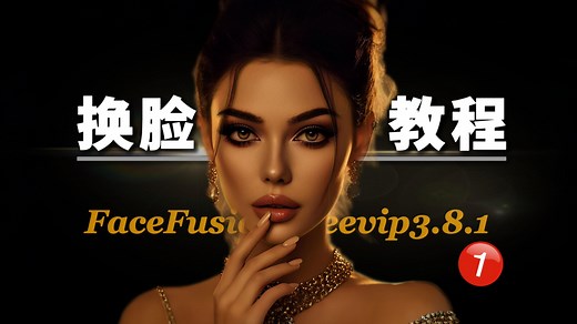 FaceFusion最新版本换脸教程 | 从基础到进阶，最详细操作与功能解析 | 修复模糊问题 | FaceFusion Free 3.8.1