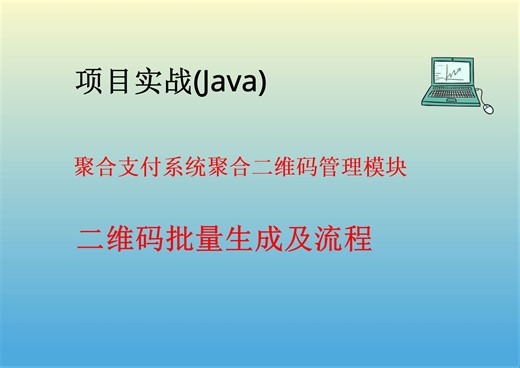 聚合支付系统(Java技术栈)-聚合二维码管理及业务流程