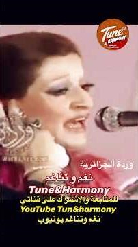 أيوة يا أحلى الناس في عنيا #وردة_الجزائرية #نغم_وتناغم #اكسبلور #حالات_واتس #حالات_حب #shorts #short
