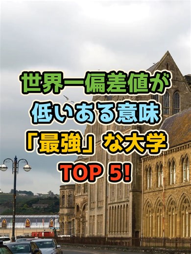 【世界最下位！】世界一偏差値が低いある意味「最強」な大学 TOP 5。合格率100%の驚愕の実態。 #fy #芝浦工業大学 #TikTokSRP #大学生 #推薦入試 #看護大学 #大学受験2026 #xyzabc #2026 #fyp #おすすめにのりたい #26卒