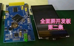 全面屏开发板第二集之103ZE