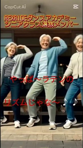 REXRIDEダンスアカデミー じっちゃん、ばっちゃん！こすいだめんなあ