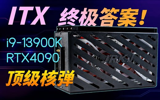 爆肝30天！打造不到9L的超极限ITX主机！装进i9-13900K 4090 双280冷排