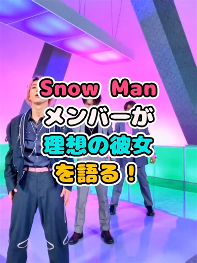 Snow Manの理想の女性像を解説
