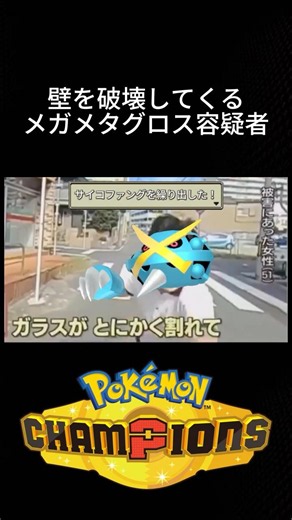 壁を破壊してくるサイコファングメガメタグロスがこちらです #ポケモン #チャンピオンズ #環境