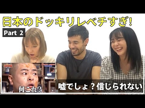 【海外の反応】日本のドッキリがやばすぎる！？外国人が日本のドッキリに驚愕！Part 2