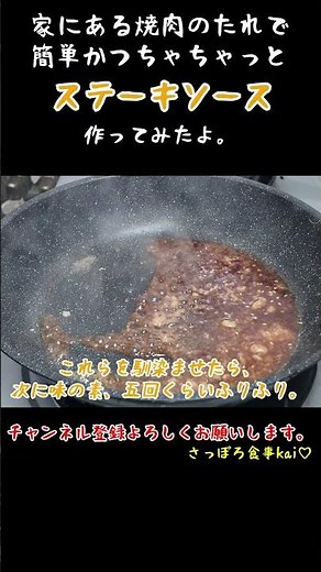 【ステーキソース】こんなに簡単ステーキソース。焼肉のたれでも作れちゃいます。#さっぽろ食事kai#ステーキソース#shorts
