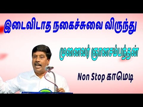 முனைவர் ஞானசம்பந்தன் அவர்களின் இடைவிடாத நகைச்சுவை விருந்து