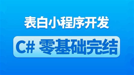 收藏吧，总有用的！C#零基础教程已完结✓【表白小程序开发】入门实战C#/表白小程序/零基础/教程合集/源码/项目 B0857