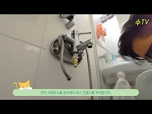 [셀프설치]집에 있는 수도꼭지 샤워꼭지에 수도호스 연결하기