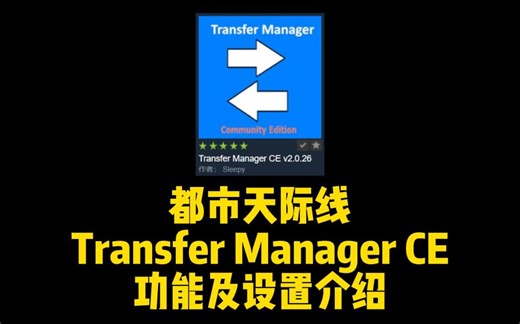 都市：天际线，Transfer Manager CE功能及设置介绍