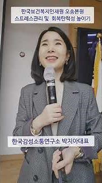 [스트레스관리 및 회복탄력성] 한국보건복지인재원 오송본원 ㅡ한국감성소통연구소 박지아 강사