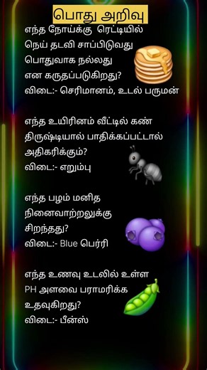 பொது அறிவு முக்கியமான வினாக்கள்-3342 Tamil#gkquiz #gktamil #quiz #trivia #tnpscstudy #generalknowled