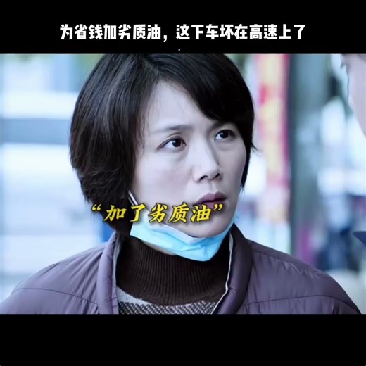 为省钱加劣质油，这下车坏在高速上了
