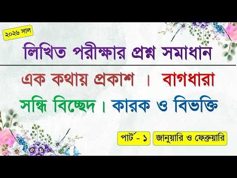 ২০২৬ সালে অনুষ্ঠিত বিভিন্ন সরকারি চাকরির লিখিত পরীক্ষায় আসা বাংলা প্রশ্নের সমাধান (পার্ট-১)