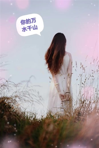 你的万水千山😘#音樂 #抖音 #分享 #情感 #人生