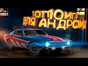?ТОП 10 ЛУЧШИХ ИГР НА АНДРОИД/iOS +CCЫЛКИ!