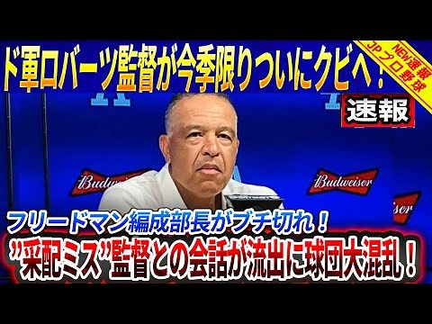 【衝撃発表】ドジャース監督ロバーツが今季限りついにクビへ！フリードマン編成部長がブチ切れ！”采配ミス”が続いた指揮官監督との会話が流出に球団大混乱！