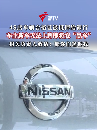 4S店车辆合格证被抵押给银行，车主新车无法上牌即将变“黑车”