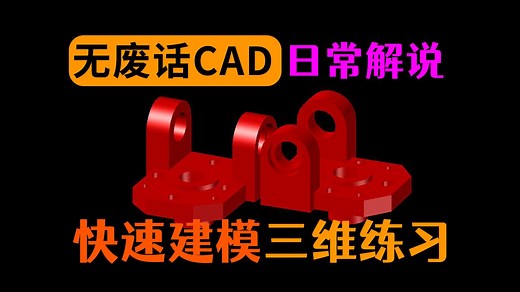 CAD三维练习题快速建模讲解