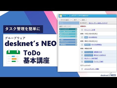 Desknet's NEO's ToDo function makes task management easy! [Video on using the groupware desknet's...