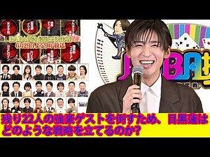 土曜プレミアム『BABA抜き最弱王決定戦 2024夏』（6月29日／フジテレビ）が放送されます。 残り22人の強豪ゲストを倒すため、目黒蓮 Snowman はどのような戦略を立てるのか？