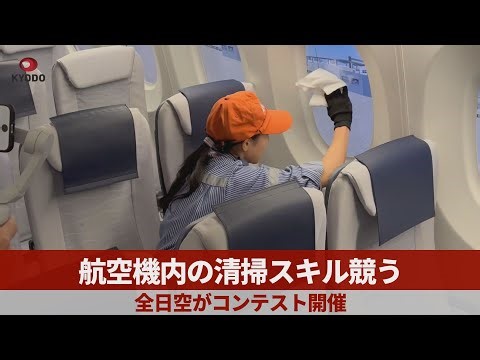 航空機内の清掃スキル競う 全日空がコンテスト開催