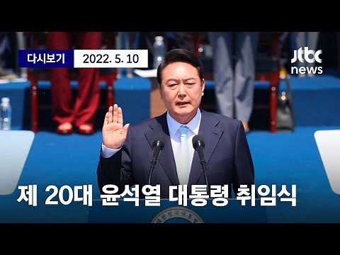 [제 20대 윤석열 대통령 취임식 ...현장 영상 라이브] 5월 10일 (화) 풀영상/ 디지털Only