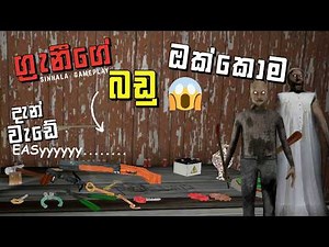 ඔක්කොම මේසෙ | Granny resurgence full sinhala gameplay |