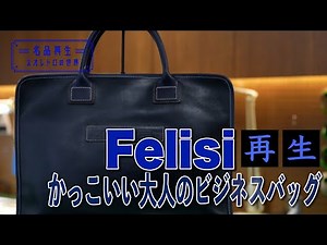 【職人技】かっこいい大人のビジネスバッグ。フェリージを再生