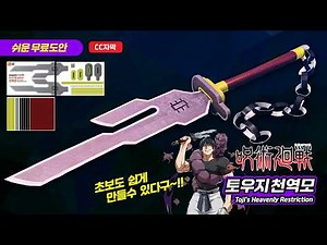 Make Toji’s Inverted Spear of Heaven from Jujutsu Kaisen / Paper Sword Tutorial (Free Template)