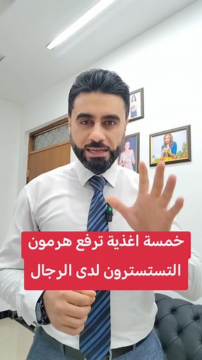 خمسة اغذية ترفع هرمون التستسترون لدى الرجال ! #مستر_دايت #عمر_آلمحارب #تغذية #صحة #الانبار #هرمونات للحجز بعيادة مستر دايت للتغذية والرشاقة 07861699981 الرمادي شارع المستودع مقابل ماركت اورجنال . عمارة صهيب للاسنان . الطابق الثالث
