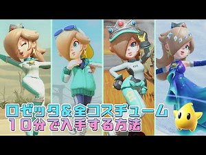 【簡単】可愛さ最強の隠しキャラロゼッタ入手方法と全コスチューム入手場所解説【マリオカートワールド】