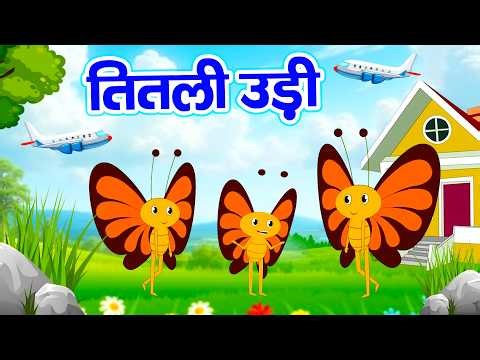 Titli Udi Bus Me | तितली उड़ी बस में चढ़ी | Hindi Nursery Rhyme for Children #babludablurhymes