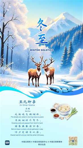 Winter Solstice: Night at its longest On Winter Solstice, dance between yin and yang reaches its apex. All things await their rebirth, even in the deepest hush of darkness. With wine and food, we honor those before. Beside the hearth, we keep our sweetest lore. Yuan Dynasty (1271-1368) poet Ma Zhen wrote in On Winter Solstice: "Behind drawn curtains, all are gathered in play. Shared warmth and joy melt the winter chill away." After the longest night, days begin to grow. May every longing find it