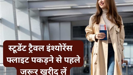 Student Travel Insurance: भारत से ही खरीदना क्यों हैं ज्‍यादा फायदेमंद? एक्‍सपर्ट से समझें  | Zee Business