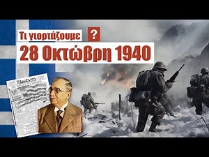 Τι γιορτάζουν οι Έλληνες την 28η Οκτωβρίου; (Ελλην.Υπότιτλοι)