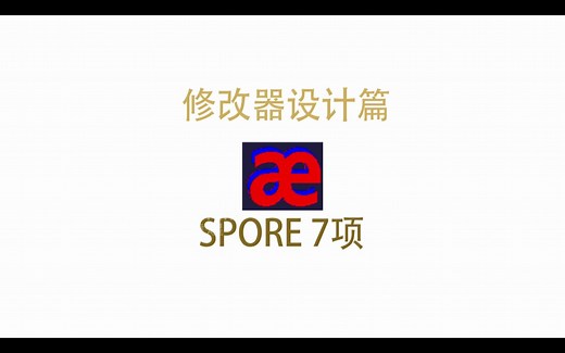 [修改器]自制孢子SPORE修改器