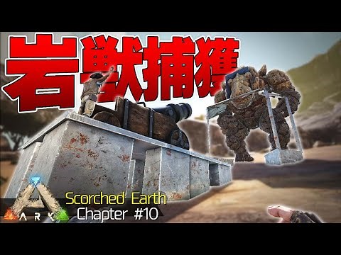 【ARK】全てを破壊する石の巨神兵”ロックエレメンタル”をテイムせよ！「ARKスコーチドアース」実況プレイ #10