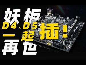 【Fun科技】妖板再世！能同时插DDR4和DDR5的主板靠谱么？昂达H610M+简测