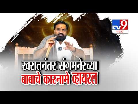 tv9 Marathi Special Report | Ashok Kharat यांच्यानंतर संगमनेरच्या बाबाचे कारनामे व्हायरल