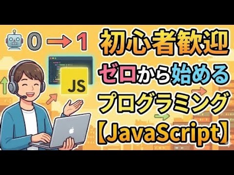 【初心者歓迎】ゼロから始めるプログラミング【JavaScript】