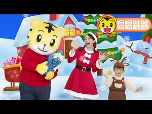 巧連智【唱唱跳跳】2021耶誕節特輯(一)巧虎｜琪琪｜DVD｜主題曲｜唱歌｜跳舞｜耶誕｜聖誕
